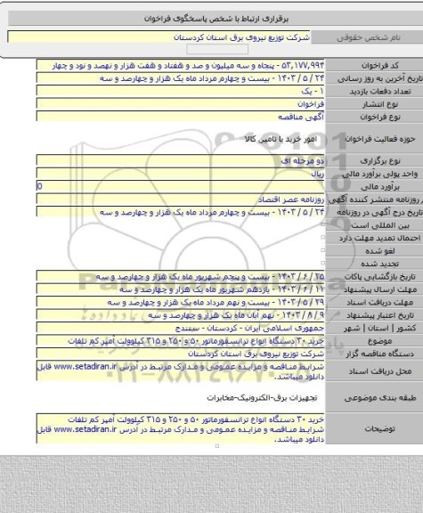 مناقصه, خرید ۳۰ دستگاه  انواع ترانسفورماتور ۵۰ و ۲۵۰ و ۳۱۵ کیلوولت آمپر کم تلفات