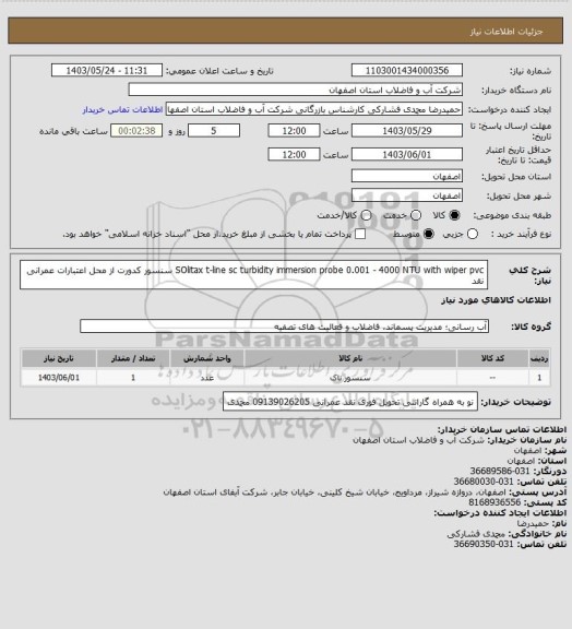 استعلام SOlitax t-line sc turbidity immersion probe 0.001 - 4000 NTU with wiper pvc
 سنسور کدورت از محل اعتبارات عمرانی نقد