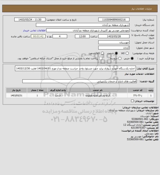 استعلام اجاره یکدستگاه خودرو سواری پراید جهت مسئول واحد حراست منطقه دو از مورخ 1403/04/01 لغایت 1403/12/30