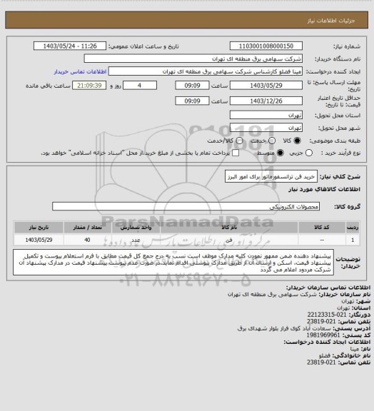 استعلام خرید فن ترانسفورماتور  برای امور البرز