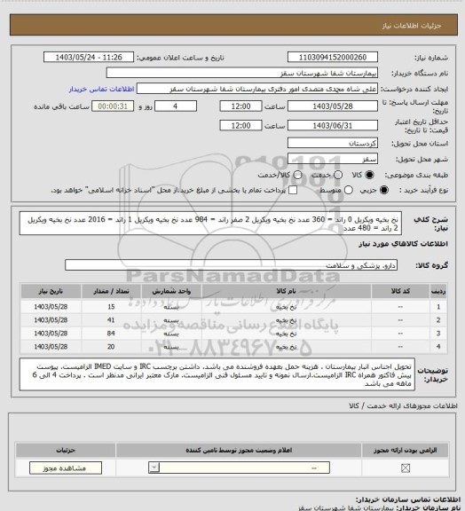 استعلام نخ بخیه ویکریل 0 راند = 360 عدد
نخ بخیه ویکریل 2 صفر راند = 984 عدد
نخ بخیه ویکریل 1 راند = 2016 عدد
نخ بخیه ویکریل 2 راند = 480 عدد