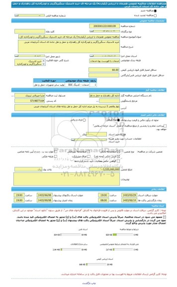 مناقصه، مناقصه عمومی همزمان با ارزیابی (یکپارچه) یک مرحله ای خرید لاستیک سنگین(گریدر و لودر)اداره کل راهداری و حمل و نقل جاده ای استان آذربایجان غربی