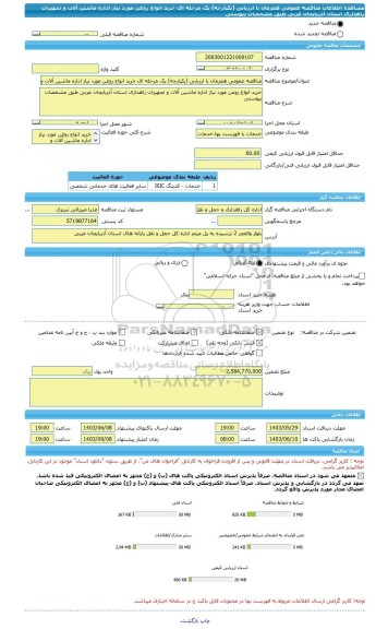 مناقصه، مناقصه عمومی همزمان با ارزیابی (یکپارچه) یک مرحله ای خرید انواع روغن مورد نیاز اداره ماشین آلات و تجهیزات راهداری استان آذربایجان غربی طبق مشخصات پیوستی