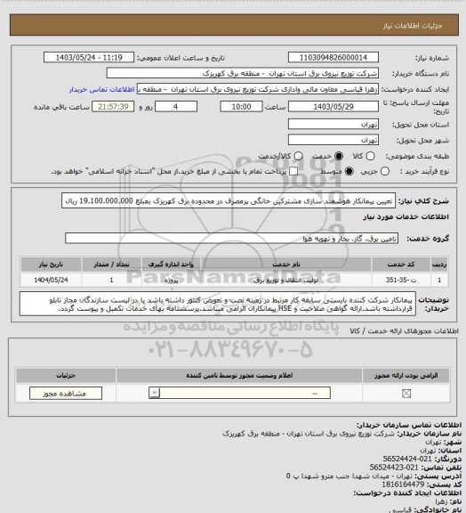 استعلام تعیین پیمانکار هوشمند سازی مشترکین خانگی پرمصرف در محدوده برق کهریزک بمبلغ 19.100.000.000 ریال