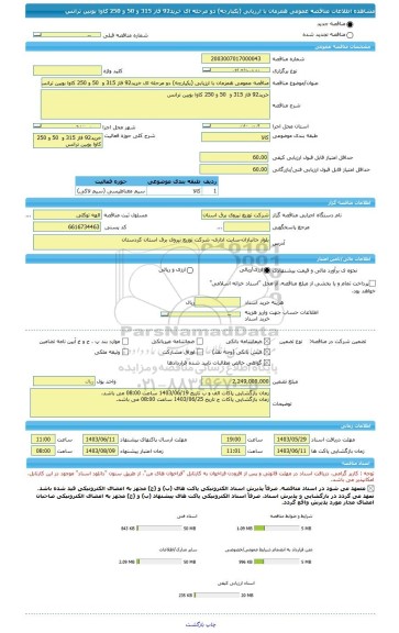 مناقصه، مناقصه عمومی همزمان با ارزیابی (یکپارچه) دو مرحله ای خرید92 فاز 315 و  50 و 250 کاوا بوبین ترانس