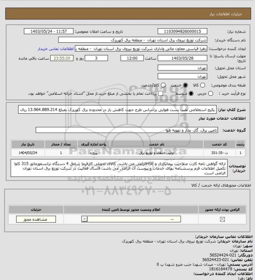 استعلام پکیج استعلامی نصب پست هوایی براساس طرح جهت کاهش بار در محدوده برق کهریزک بمبلغ 13.964.889.214 ریال