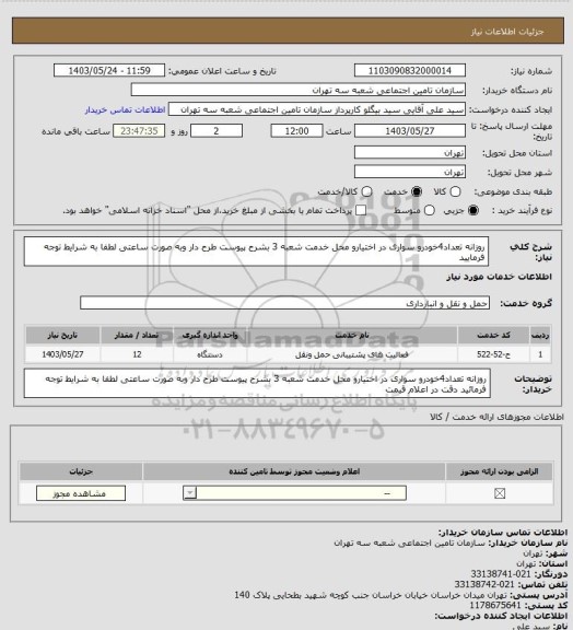 استعلام روزانه تعداد4خودرو سواری در اختیارو محل خدمت شعبه 3 بشرح پیوست 
طرح دار وبه صورت ساعتی لطفا به شرایط توجه فرمایید