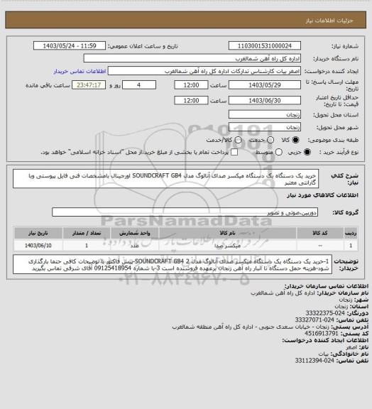 استعلام خرید یک دستگاه یک دستگاه میکسر صدای آنالوگ مدل SOUNDCRAFT GB4 اورجینال بامشخصات فنی فایل پیوستی وبا گارانتی معتبر