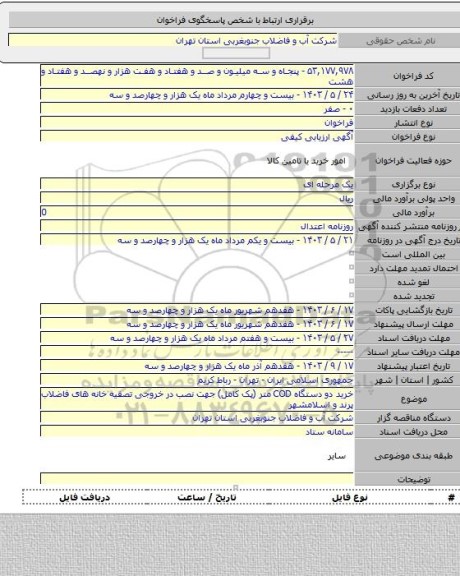 مناقصه, خرید دو دستگاه COD متر (پک کامل) جهت نصب در خروجی تصفیه خانه های فاضلاب پرند و اسلامشهر