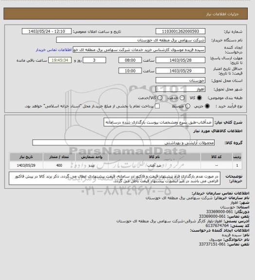 استعلام ضدآفتاب-طبق شرح ومشخصات پیوست بارگذاری شده درسامانه