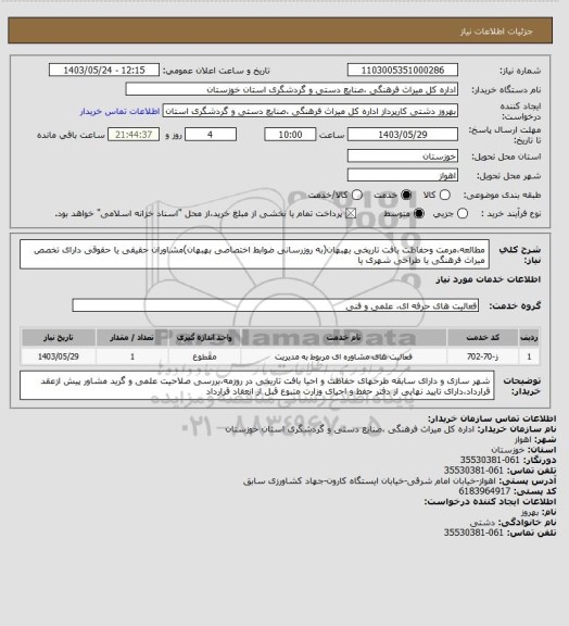 استعلام مطالعه،مرمت وحفاظت بافت تاریخی بهبهان(به روزرسانی ضوابط اختصاصی بهبهان)مشاوران حقیقی یا حقوقی دارای تخصص میراث فرهنگی یا طراحی شهری یا