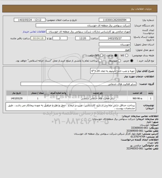 استعلام تهیه و نصب تابلو چلینیوم به ابعاد 1.20*6