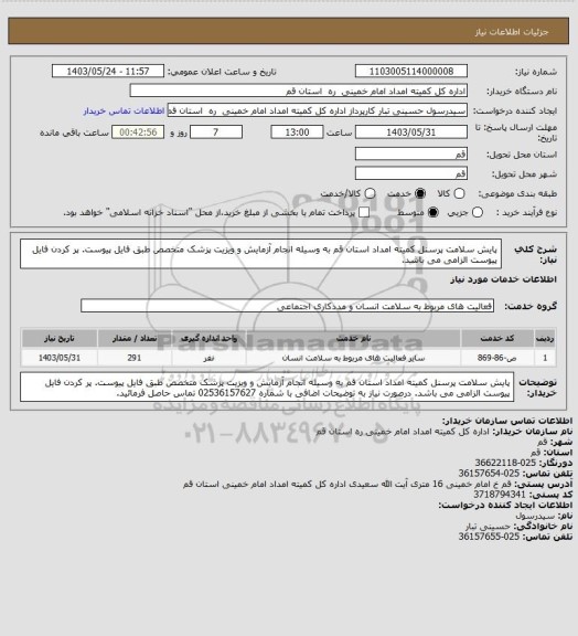 استعلام پایش سلامت پرسنل کمیته امداد استان قم به وسیله انجام آزمایش و ویزیت پزشک متخصص طبق فایل پیوست.
پر کردن فایل پیوست الزامی می باشد.