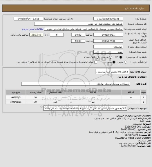 استعلام 2 قلم کالا مطابق شرح پیوست .