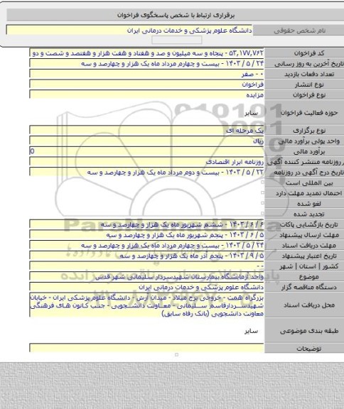 مزایده, واحد آزمایشگاه بیمارستان شهیدسردار سلیمانی شهر قدس