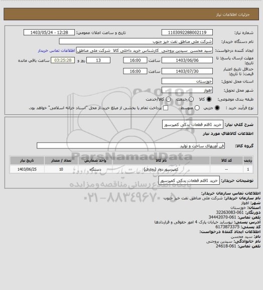 استعلام خرید 1قلم قطعات یدکی کمپرسور