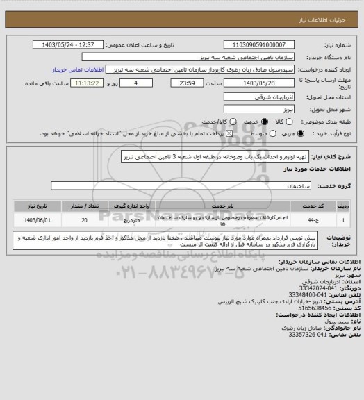 استعلام تهیه لوازم  و احداث یک باب وضوخانه در طبقه اول شعبه 3 تامین اجتماعی تبریز