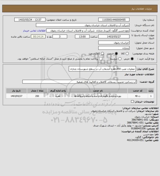 استعلام عملیات نصب 250 فقره انشعاب آب در سطح شهرستان چناران