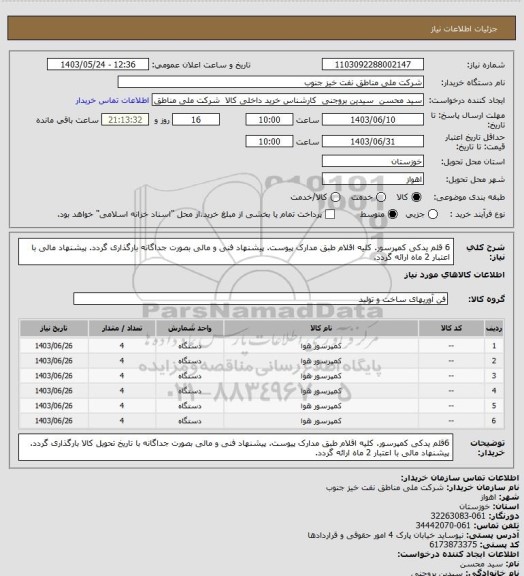 استعلام 6 قلم یدکی کمپرسور. کلیه اقلام طبق مدارک پیوست. 
پیشنهاد فنی و مالی بصورت جداگانه بارگذاری گردد. پیشنهاد مالی با اعتبار 2 ماه ارائه گردد.