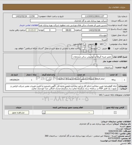 استعلام تعمیر ضربه گیرها و دیوارپوش سالن مسابقات