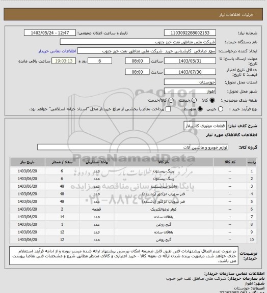 استعلام قطعات موتوری کاترپیلار