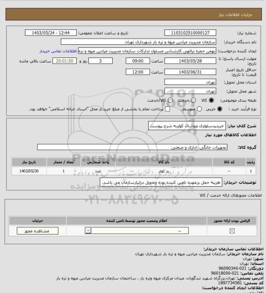 استعلام خریدپدسلولزی وپوشال کولربه شرح پیوست