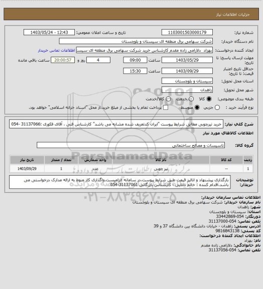 استعلام خرید تیرچوبی مطابق شرایط پیوست "ایران کدتعریف شده مشابه می باشد" 
کارشناس فنی ، آقای فکوری :31137066 -054