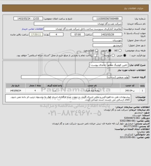 استعلام تامین کوپلینگ مطابق تقاضای پیوست.