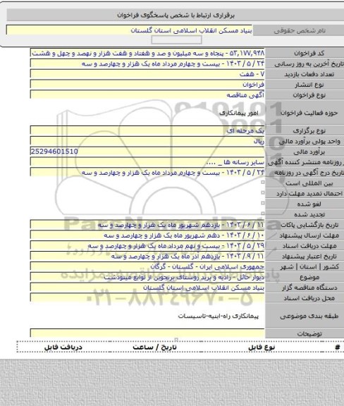 مناقصه, دیوار حائل - رادیه و برید روستای برنجوین از توابع مینودشت