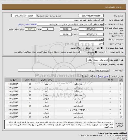 استعلام لوازم یدکی نیسان پیکاپ