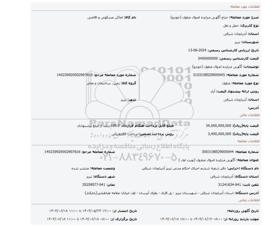 مزایده، آگهـی مـزایده امـوال منقول (خودرو)