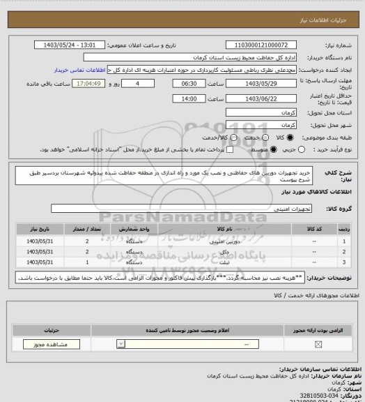 استعلام خرید تجهیزات دوربین های حفاظتی و نصب یک مورد و راه اندازی در منطقه حفاظت شده بیدوئیه شهرستان بردسیر طبق شرح پیوست