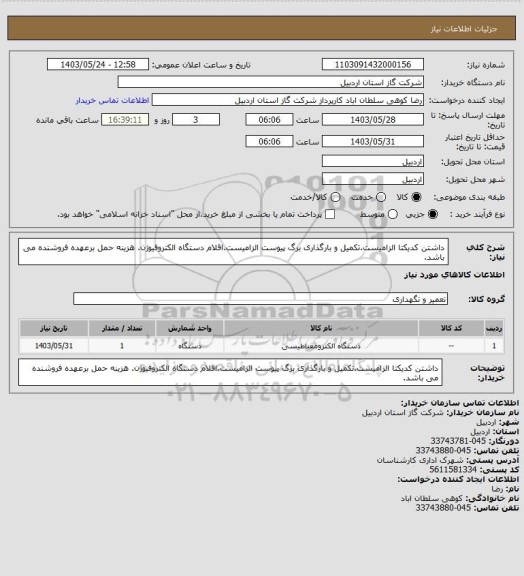 استعلام داشتن کدیکتا الزامیست.تکمیل و بارگذاری برگ پیوست الزامیست.اقلام دستگاه الکتروفیوژن. هزینه حمل برعهده فروشنده می باشد.