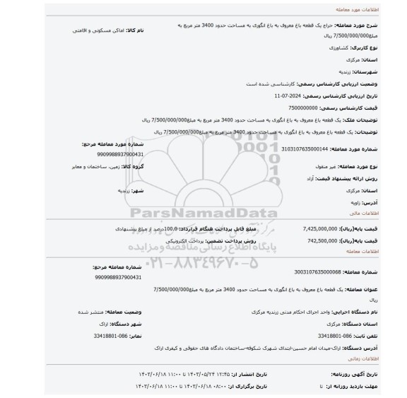 مزایده، یک قطعه باغ معروف به باغ انگوری به مساحت حدود 3400 متر مربع به مبلغ7/500/000/000 ریال