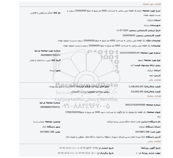 مزایده، یک قطعه زمین زراعی به مساحت 4000 متر مربع به مبلغ 320000000 سیصد و بیست میلیون تومان