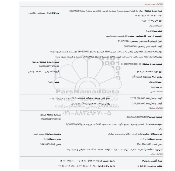 مزایده، یک قطعه زمین زراعی به مساحت تقریبی 3300 متر مربع به مبلغ 280000000 دویست و هشتاد میلیون تومان