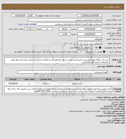 استعلام  خرید 2 دستگاه موتور کمپرسور دندانپزشکی 8یونیت با توان بالا.اویل فری به همراه خشک کن(درایر).
بدون مخزن هوا جهت دانشکده دندانپزشکی بندرعباس