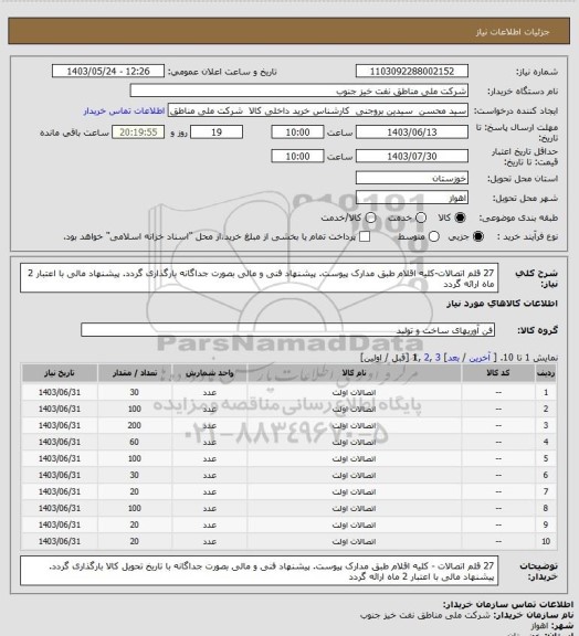 استعلام 27 قلم اتصالات-کلیه اقلام طبق مدارک پیوست. 
پیشنهاد فنی و مالی بصورت جداگانه بارگذاری گردد. پیشنهاد مالی با اعتبار 2 ماه ارائه گردد