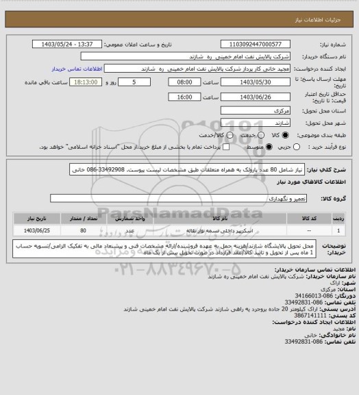 استعلام نیاز شامل 80 عدد پاروئک به همراه متعلقات طبق مشخصات لیست پیوست. 33492908-086 خانی