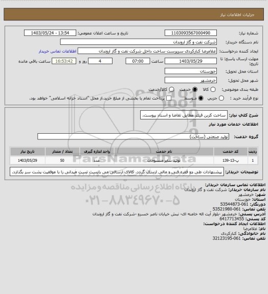 استعلام ساخت کربن فیلتر مطابق تقاضا و اسناد پیوست.