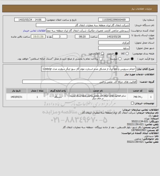 استعلام انجام سرویس و رفع ایراد از مشکل عدم استارت مولد گاز سوز اینگر سولرند مدل 12pkvgr