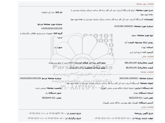 مزایده، کدستگاه آسیاب خرد کن کاتر سه فاز ساخت شرکت برادران دوستی با دهانه ورود مواد