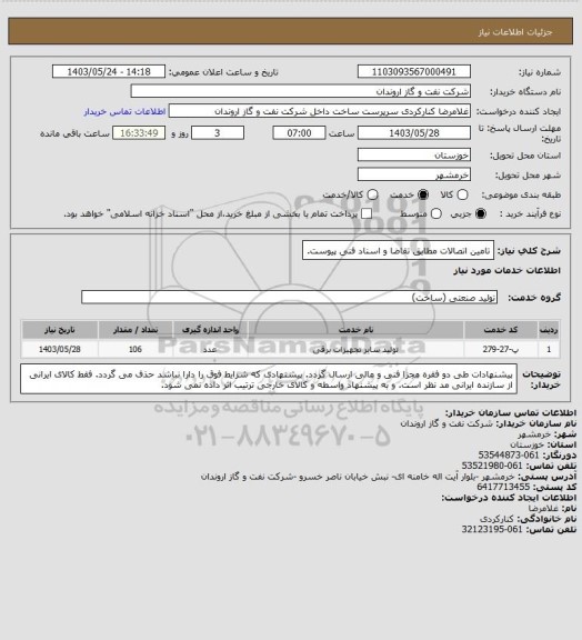 استعلام تامین اتصالات مطابق تقاضا و اسناد فنی پیوست.