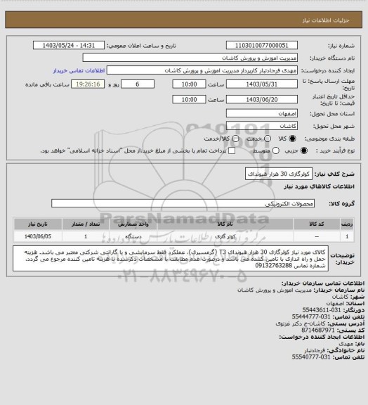 استعلام کولرگازی 30 هزار هیوندای