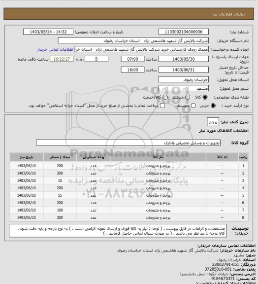 استعلام پرچم