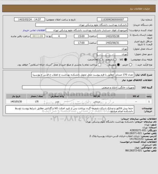 استعلام تعداد 170 صندلی مطابق با فرم پیوست محل تحویل دانشکده بهداشت خ انقلاب خ قدس خ پورسینا