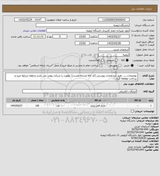 استعلام توضیحات...... طبق مشخصات پیوستی (کد کالا مشابه هست) .اولویت  با شرکت بومی می باشد و لطفا شرایط خرید و پرداخت مطالعه گردد.