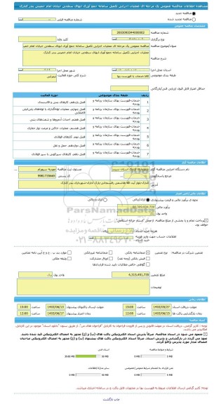 مناقصه، مناقصه عمومی یک مرحله ای عملیات اجرایی تکمیل سامانه جمع آوری ابهای سطحی خیابان امام خمینی بندر کنارک