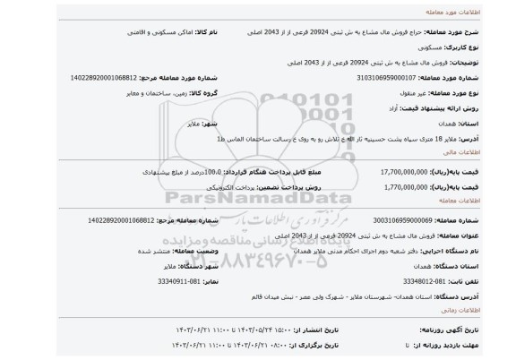 مزایده، فروش مال مشاع به ش ثبتی 20924 فرعی از از 2043 اصلی