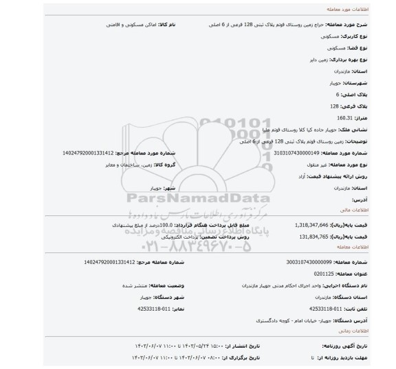 مزایده، زمین روستای فوتم پلاک ثبتی 128 فرعی از 6 اصلی